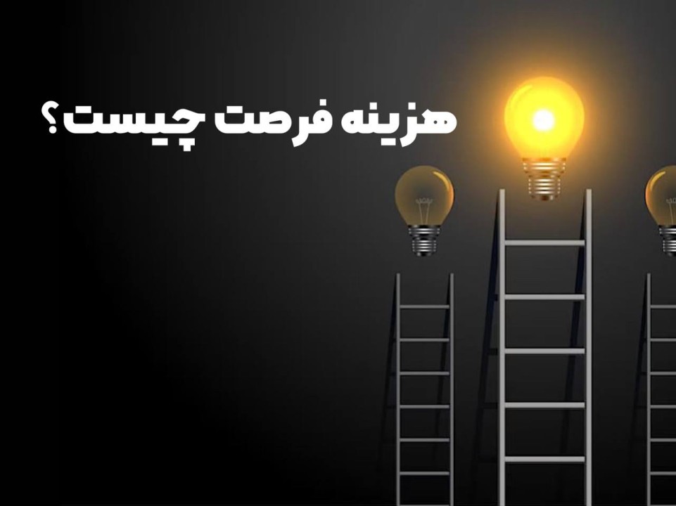هزینه فرصت یعنی چی؟